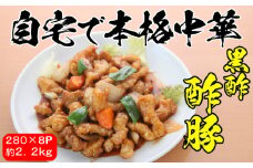 自宅で本格中華！香隆の「黒酢酢豚」約280g×8パック 酢豚 黒酢 小分け 冷凍 中華 時短 レンジ 【A-1149H】