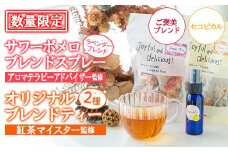 【数量限定】サワーポメロブレンドフレグランス ( ラベンダー ブレンド) とご褒美ブレンドティー・セコピカル ハーブティー ブレンドティー ルシエルフュゼ【A-1942H】