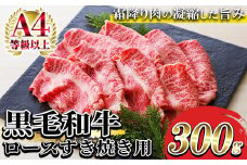 鹿児島県産 黒毛和牛 特撰 ロース スライス肉 300g（2～3人前）A4等級以上！すき焼き用 牛肉 冷凍 国産 鹿児島県産 黒毛和牛 すき焼き用 ロース肉 薄切り 【A-1154H】