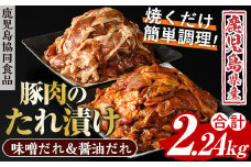 焼くだけ！2種のタレ漬け！ 鹿児島県産豚肉 ウデスライス 総量2.24kg！（味噌ダレと醤油ダレ）野菜と炒めるだけ！簡単調理 お手軽 時短 おかず 【A-1868H】