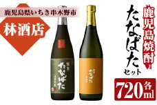 芋焼酎 「古酒たなばた」 「たなばた無濾過」 720ml 各1本 四合瓶 2本セット 25度 鹿児島 田崎酒造 こだわり の 本格芋焼酎 飲み比べ! ギフト セット 古酒 無濾過 特約店限定 【A-1319H】