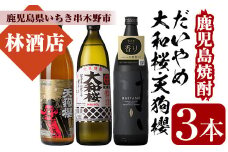 芋焼酎 「だいやめ」 「天狗櫻」 「大和桜」各1本 900ml 五合瓶 3本セット 25度 鹿児島 いちき串木野市 3酒造 本格芋焼酎 飲み比べ! 【B-343H】