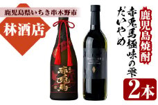 芋焼酎 「赤兎馬 極味の雫 (ごくみのしずく)」 720ml 35度 「だいやめ」 700ml 25度 各1本 四合瓶 2本セット 鹿児島 人気 本格芋焼酎 を 飲み比べ! だいやめハイボール 焼酎ハイボール 焼酎 原酒 濵田酒造 【B-302H】