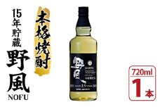 100％とうもろこし焼酎 「野風 (のふう) 」 720ml×1本 35度 鹿児島 15年 長期貯蔵 の 本格焼酎! 【A-1165H】
