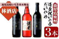 芋焼酎 「だいやめ」720ml 2本「海童 祝いの赤」720ml 1本 四合瓶 3本セット 25度 鹿児島 本格芋焼酎 人気 飲み比べ セット だいやめハイボール 焼酎ハイボール 焼酎 フルーティー ダイヤメ DAIYAME 国産原料 お洒落 な 瓶 の セットで ギフト にも! 濵田酒造【A-1321H】