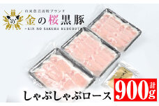 金の桜黒豚 しゃぶしゃぶセット 「黒豚 ロース 900g（300g×3P）」と 「黒あごだしパック付き（8g×6包）」鹿児島県産 黒豚 しゃぶしゃぶ 鍋セット あご出汁 つき 黒豚ロース  冷凍 小分けで お届け【A-1335H】