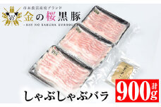 金の桜黒豚 しゃぶしゃぶセット 「黒豚 バラ 900g（300g×3P）」と 「黒あごだしパック付き（8g×6包）」鹿児島県産 黒豚 しゃぶしゃぶ 鍋セット あご出汁 つき 黒豚バラ  冷凍 小分けで お届け 【A-1336H】