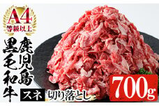 鹿児島県産 黒毛和牛 すね肉 切り落とし 700g（350g×2P）A4等級以上！冷凍 小分け 国産 鹿児島県産 黒毛和牛 牛肉 の 切り落とし は 焼肉 炒め物 にもオススメ【A-1822H】