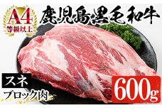 鹿児島県産 黒毛和牛 すね肉 ブロック 600g 冷凍 国産 鹿児島県産 黒毛和牛 スネ肉 カレー や シチュー にもオススメ【A-1821H】