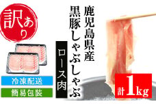【訳あり】鹿児島県産 黒豚 しゃぶしゃぶ ロース肉 1kg （500g×2P）冷凍 国産 鹿児島県産 黒豚 ロース肉 スライス しゃぶしゃぶ 簡易包装 で お届け【A-1477H】