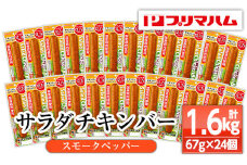 プリマハム サラダチキンバー <スモークペッパー>  24本！ 国産 鶏肉 使用 冷蔵 高タンパク ヘルシー 糖質ゼロ ダイエット 筋トレ にもオススメ！【A-1537bH】