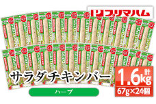 プリマハム サラダチキンバー <ハーブ> 24本！ 国産 鶏肉 使用 冷蔵 高タンパク ヘルシー 糖質ゼロ ダイエット 筋トレ にもオススメ！【A-1537cH】