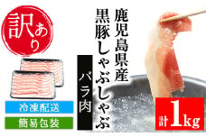 【訳あり】鹿児島県産 黒豚 しゃぶしゃぶ バラ肉 1kg （500g×2P）冷凍 国産 鹿児島県産 黒豚 バラ肉 スライス しゃぶしゃぶ 簡易包装 で お届け【A-1397H】