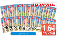 プリマハム サラダチキンバー <プレーン>  24本！ 国産 鶏肉 使用 冷蔵 高タンパク ヘルシー 糖質ゼロ ダイエット 筋トレ にもオススメ！【A-1537aH】