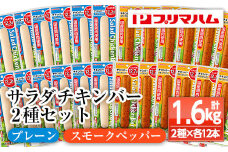 プリマハム サラダチキンバー <プレーン・スモークペッパー>  24本！ 国産 鶏肉 使用 冷蔵 高タンパク ヘルシー 糖質ゼロ ダイエット 筋トレ にもオススメ！【A-1537dH】