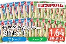 プリマハム サラダチキンバー <プレーン・ハーブ> 24本！ 国産 鶏肉 使用 冷蔵 高タンパク ヘルシー 糖質ゼロ ダイエット 筋トレ にもオススメ！【A-1537eH】