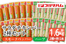プリマハム サラダチキンバー <スモークペッパー・ハーブ> 24本！ 国産 鶏肉 使用 冷蔵 高タンパク ヘルシー 糖質ゼロ ダイエット 筋トレ にもオススメ！【A-1537fH】