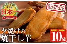 【訳あり】 鹿児島県産 安納芋 夕焼けの焼干し芋 1kg （100g×10袋） 無添加 無着色 で 子供 にも安心 低カロリー 低糖質 で おやつ ダイエット にもオススメ！【A-1220H】