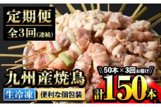 【3ヶ月毎月定期便】＜生冷凍＞九州産焼鳥セット5種盛合わせ 国産 九州産 5種類の焼き鳥セット（もも、ももねぎ、皮、ぼんじり、ひな（肩肉）を各10本） 焼き鳥のタレと塩が付きます！【C-184H】