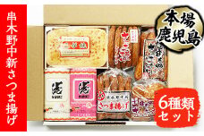 中新 さつまあげ 4種 30枚 と 「紅白かまぼこ 各1本」と「こが焼き：1本」の詰め合わせ（No50K）冷蔵 串木野名物 地酒と豆腐たっぷりの薩摩揚げ つけ揚げ【A-1237H】