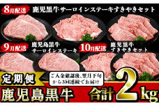 【定期便】鹿児島黒牛を３ヶ月毎月お届け！～８月下旬から順次発送開始分～【BR-8-022H】