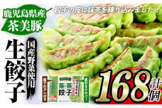 鹿児島県産 豚肉 茶美豚 と 抹茶 を使用した 生餃子 合計168個！！（12個×14P） 国産 鹿児島県産 茶美豚 緑茶粉末とカテキン配合飼料で育った 豚 抹茶皮 餃子 ぎょうざ ギョーザ ギョウザ 冷凍餃子 冷凍 冷凍食品 惣菜 弁当 おかず 小分け 詰め合わせ 大容量【A-1869H】