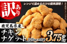 【訳あり】業務用 チキンナゲット 鹿児島県産鶏肉使用！ レンジで簡単便利！(合計150個・50個×3袋) 3.75kg！ 国産 鹿児島県産 鶏肉 レンジ 調理済 時短 冷凍 冷凍食品 弁当 おかず 惣菜 詰め合わせ 夕食 おやつ お弁当 にもオススメ！大容量【60日以内配送】【A-1877H】