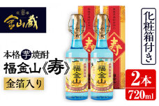 芋焼酎 「福金山（ふくきんざん）」 金箔入り 本格芋焼酎 720ml×2本 四合瓶 2本セット 鹿児島  化粧箱入りで 贈答 ギフト にも おすすめ♪ 濵田酒造 【A-1255H】