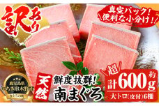☆訳あり☆ 数量限定  天然!  最高級 南マグロ 真空 冷凍 皮付 の 大トロ 100g×6 合計600g超 を 便利 な 小分け 柵 でお届け! わけあり 希少 な ミナミマグロ の 大とろ! 南まぐろ 刺身 小分け 【海鮮まぐろ家】 【在庫一掃】 【C-199H】