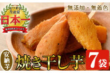 国産 鹿児島県産 安納芋 のまるい焼き干し芋（100g×7袋） 無添加 無着色 で 子供 にも安心 低カロリー 低糖質 で おやつ ダイエット にもオススメ！【A-1282H】