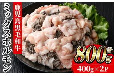 鹿児島県産 黒毛和牛 ミックスホルモン 計800g（400g×2P） 冷凍 国産 鹿児島県産 黒毛和牛 モツ もつ鍋 焼肉 に オススメ ホルモンミックス お取り寄せ 冷凍 生冷凍 ホルモンミックス 【A-1989H】