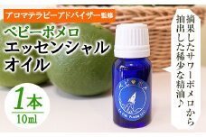 「ベビー・ポメロ」（摘果）エッセンシャルオイル（精油）【ルシエルフュゼ 摘果品 サワーポメロ 有効活用】【A-1331H】