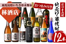 焼酎 限定焼酎 や 人気 の だいやめ 赤兎馬 も入った 鹿児島 いちき串木野市 7蔵元 本格芋焼酎 飲み比べ 詰合せ! 濵田酒造 若松酒造 白石酒造 田崎酒造 大和桜酒造 12本セット!  四合瓶 9本 五合瓶 3本 林酒店 おすすめ おつまみ 付♪ たなばた 天狗櫻 金山蔵【E-123H】