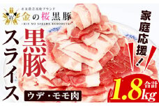 ＜家庭応援！＞金の桜黒豚 ウデ・モモ スライス 1.8kg！（600g×3パック）冷凍 小分け の 国産 鹿児島県産 黒豚 を 薄く スライス 焼きしゃぶ 生姜焼き にも オススメ 大容量【A-1809H】