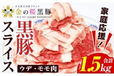 金の桜黒豚 ウデ・モモ スライス 1.5kg！（500g×3パック）冷凍 小分け の 国産 鹿児島県産 黒豚 を 薄く スライス 焼きしゃぶ 生姜焼き にも オススメ 大容量【A-2002H】