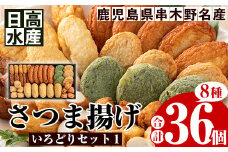 日高水産 さつま揚げ 8種 計36枚＜いろどりセット1＞定番 の とうふ入り や いかニラ天 など バラエティに富んだ 食べ比べ セット です。鹿児島県産 串木野 冷蔵 串木野名物 地酒と豆腐たっぷりの薩摩揚げ つけ揚げ つけあげ 食べ比べ 【A-1354H】