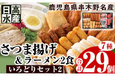 日高水産 の「さつま揚げ 7種 計29枚」とイシマル食品 の「鹿児島ラーメン：2食」 ＜いろどりセット2＞定番 の とうふ入りさつま揚げ  や チーズ角天など バラエティに富んだ 食べ比べ セット です。鹿児島県産 串木野 冷蔵 串木野名物 地酒と豆腐たっぷりの薩摩揚げ つけ揚げ つけあげ 食べ比べ【A-1355H】