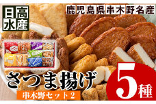 日高水産  さつま揚げ 5種＜串木野セット2＞ 定番 の とうふ入りさつま揚げ  や チーズ入りさつま揚げなど バラエティに富んだ 食べ比べ セット です。鹿児島県産 串木野 冷蔵 串木野名物 地酒と豆腐たっぷりの薩摩揚げ つけ揚げ つけあげ 食べ比べ【A-1356H】