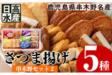 日高水産  さつま揚げ 5種＜串木野セット2＞ 定番 の とうふ入りさつま揚げ  や チーズ入りさつま揚げなど バラエティに富んだ 食べ比べ セット です。鹿児島県産 串木野 冷蔵 串木野名物 地酒と豆腐たっぷりの薩摩揚げ つけ揚げ つけあげ 食べ比べ【A-1356H】