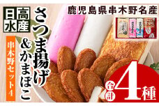 日高水産 「さつま揚げ」・「さのさかまぼこ」・「こが焼き」の詰め合わせ ＜串木野セット4＞鹿児島県産 串木野 冷蔵 串木野名物 地酒と豆腐たっぷりの薩摩揚げ つけ揚げ つけあげ 食べ比べ【A-1357H】