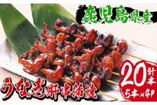数量限定！ 国産 鹿児島県産 うなぎ 肝串 20本！(4本×5パック)  鹿児島県産 新仔うなぎ 使用 こだわりの地焼き！冷凍 真空パック 小分け 肝焼き 珍味 希少【南竹鰻加工】【A-1672H】