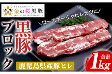 金の桜黒豚 ヒレ肉 ブロック 約1kg（500g×2本） 冷凍 国産 鹿児島県産 黒豚 豚肉 希少部位 ヒレ ヒレカツ ステーキにおすすめ【A-1361H】