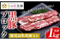 金の桜黒豚 ヒレ肉 ブロック 約1kg（500g×2本） 冷凍 国産 鹿児島県産 黒豚 豚肉 希少部位 ヒレ ヒレカツ ステーキにおすすめ【A-1361H】