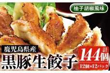 鹿児島黒豚生餃子（柚子胡椒風味）合計144個（12個×12P） 国産 鹿児島県産 黒豚 餃子 ぎょうざ ギョーザ ギョウザ 冷凍餃子 冷凍 冷凍食品 惣菜 弁当 おかず 小分け 詰め合わせ 【A-1871H】