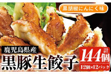 鹿児島黒豚生餃子（黒胡椒にんにく味）合計144個（12個×12P） 国産 鹿児島県産 黒豚 餃子 ぎょうざ ギョーザ ギョウザ 冷凍餃子 冷凍 冷凍食品 惣菜 弁当 おかず 小分け 詰め合わせ 【A-1870H】