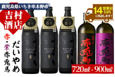 芋焼酎   「だいやめ」 900ml×3本  「赤兎馬」 720ml×1本 「紫赤兎馬」 720ml×1本 25度 計約4.1L 飲み比べ セット 鹿児島 本格芋焼酎  だいやめハイボール 焼酎ハイボール フルーティー ライチ DAIYAME赤兎馬紫 紫の赤兎馬 むらさき 焼酎 濵田酒造 人気 水割り ロック 【B-308H】