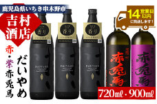芋焼酎   「だいやめ」 900ml×3本  「赤兎馬」 720ml×1本 「紫赤兎馬」 720ml×1本 25度 計約4.1L 飲み比べ セット 鹿児島 本格芋焼酎  だいやめハイボール 焼酎ハイボール フルーティー ライチ DAIYAME赤兎馬紫 紫の赤兎馬 むらさき 焼酎 濵田酒造 人気 水割り ロック 【B-308H】