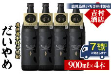【7営業日以内発送】だいやめ 900ml×4本 25度 鹿児島 本格芋焼酎 人気 だいやめハイボール 焼酎ハイボール 焼酎 フルーティー ライチ ダイヤメ DAIYAME 濵田酒造 【B-390H】