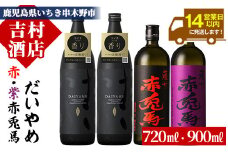 芋焼酎   「だいやめ」 900ml×2本 「赤兎馬」 720ml×1本「紫赤兎馬」 720ml×1本 計約3.2L 25度 飲み比べ セット 鹿児島 本格芋焼酎  だいやめハイボール 焼酎ハイボール フルーティー ライチ DAIYAME 赤兎馬紫 紫の赤兎馬 むらさき 焼酎 濵田酒造 人気 水割り ロック 【B-306H】