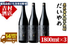 芋焼酎 「だいやめ」1800ml×3本 一升瓶 3本セット 25度 鹿児島 本格芋焼酎 人気 だいやめハイボール 焼酎ハイボール 焼酎 フルーティー ライチ ダイヤメ DAIYAME 濵田酒造 【B-307H】